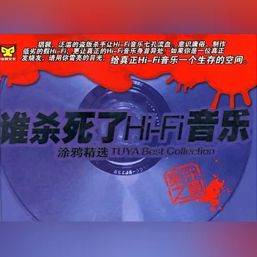 谁杀死了Hi-Fi音乐(涂鸦精选VOL.1)