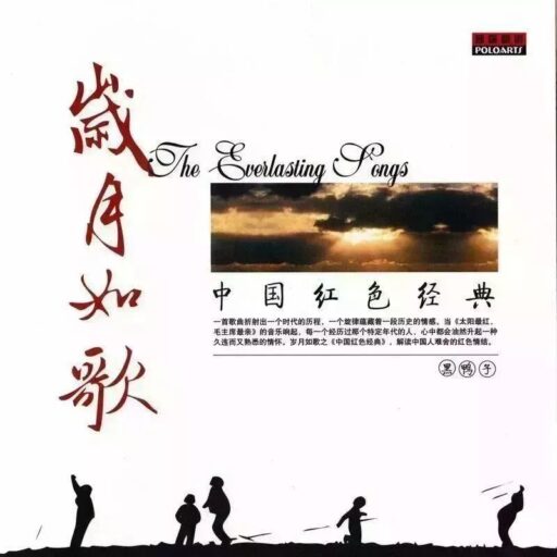 岁月如歌中国经典老歌1