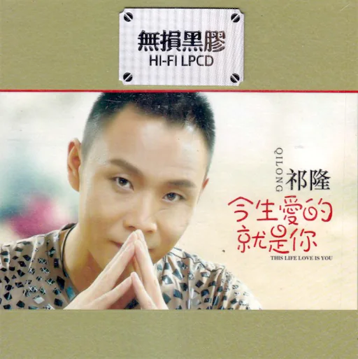 今生爱的就是你[2CD]