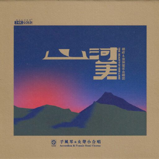 山河美·手风琴&女声小合唱