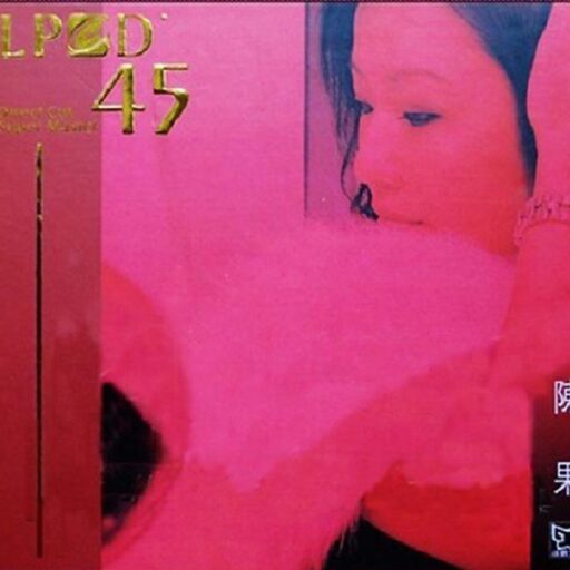 经典金曲发烧版LPCD45