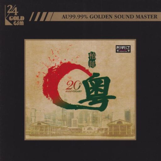 柏菲唱片20周年《柏菲粤》
