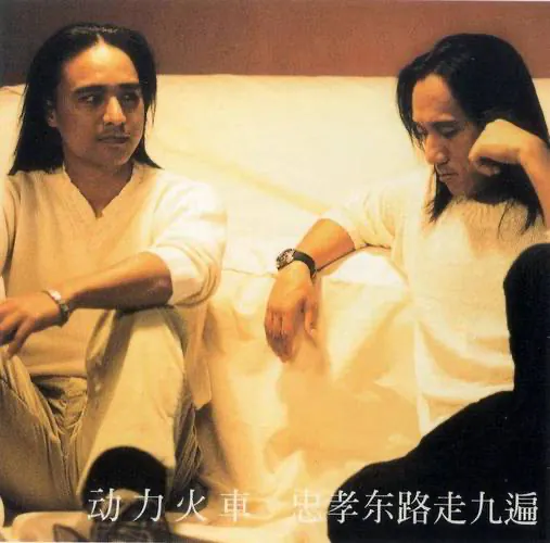 忠孝东路走九遍