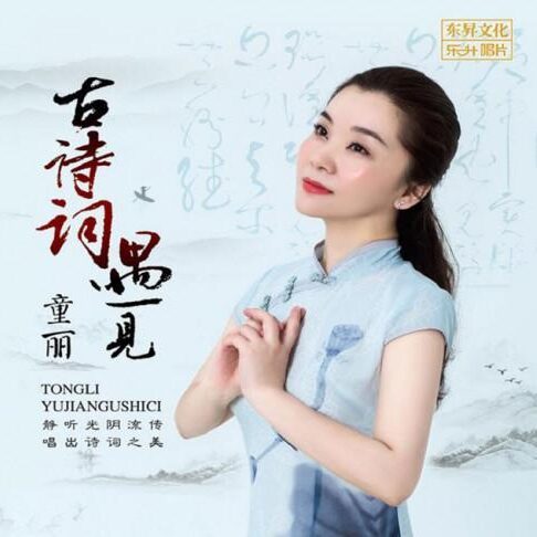 古诗词遇见童丽