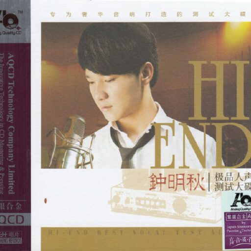 极品人声测试大碟