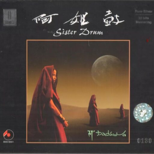 阿姐鼓Sister drum 25周年纪念版