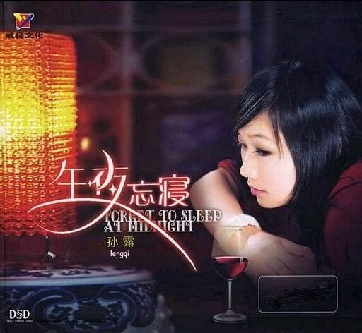 午夜忘寝