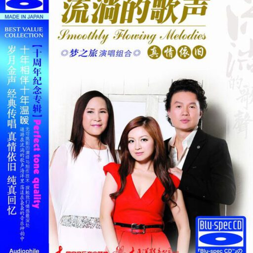 流淌的歌声·真情依旧