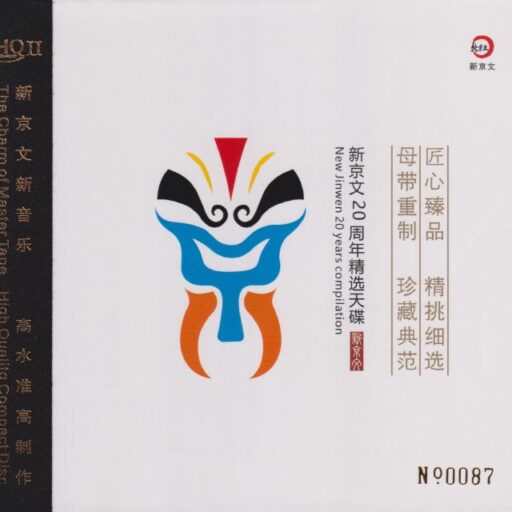 新京文20周年精选