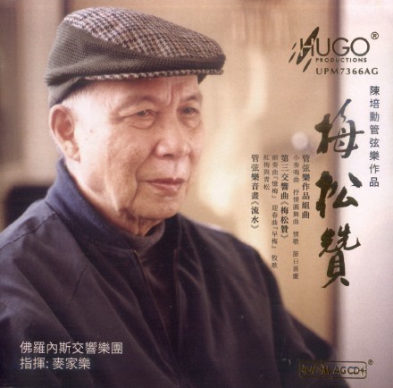 陈培勋管弦乐作品：梅松赞