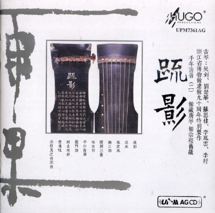 千年清音(二)：疏影