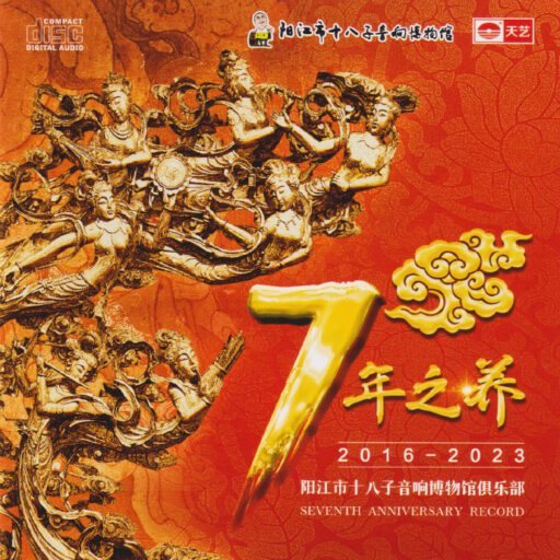 阳江市十八子音响博物馆俱乐部：7年之养