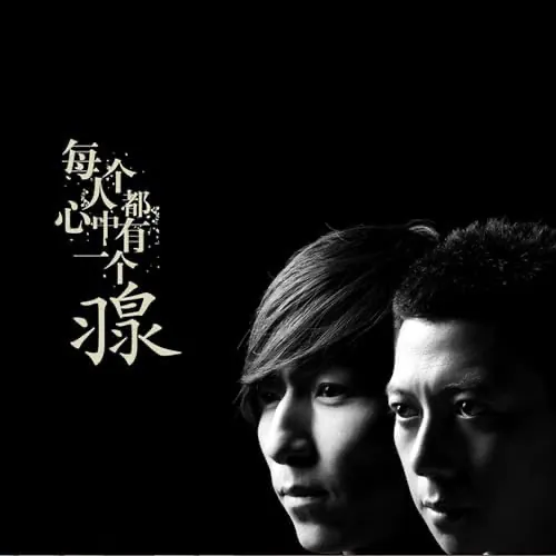 每个人心中都有一个羽泉