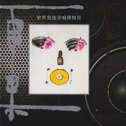 世界发烧音响博物馆：发烧典藏雨果精选(一)