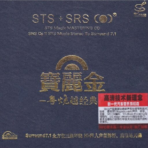 宝丽金粤烧越经典STS+SRS