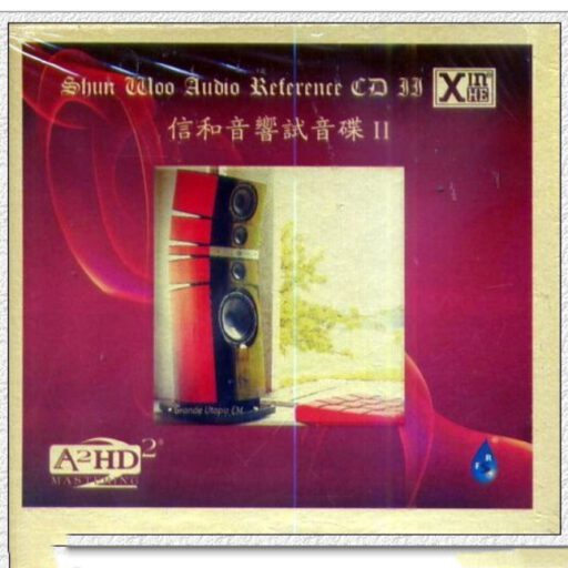 信和音响试音碟Ⅱ
