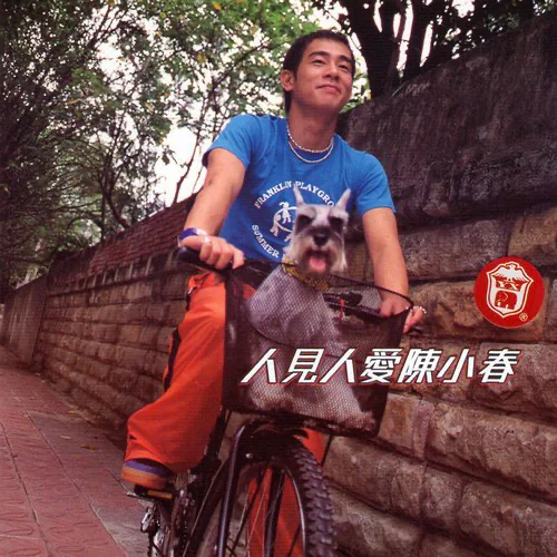 人见人爱陈小春