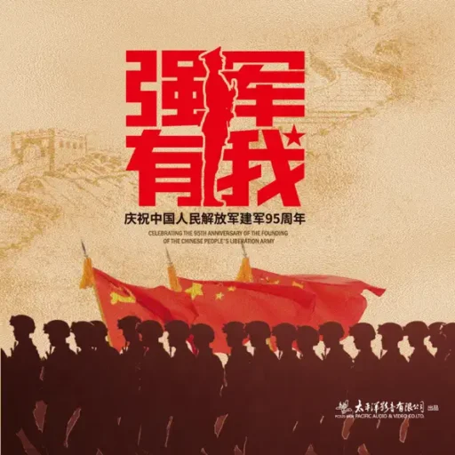 强军有我——庆祝中国人民解放军建军95周年