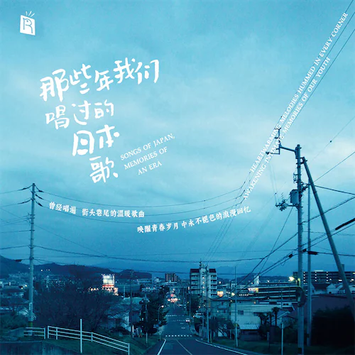那些年我们唱过的日本歌（日语歌曲东京录制原文唱）