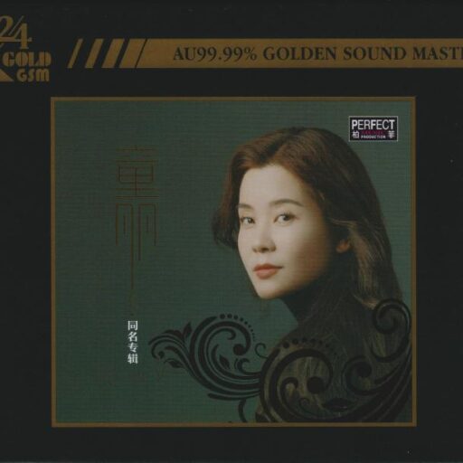 童丽同名专辑 [24K金碟] 限量版