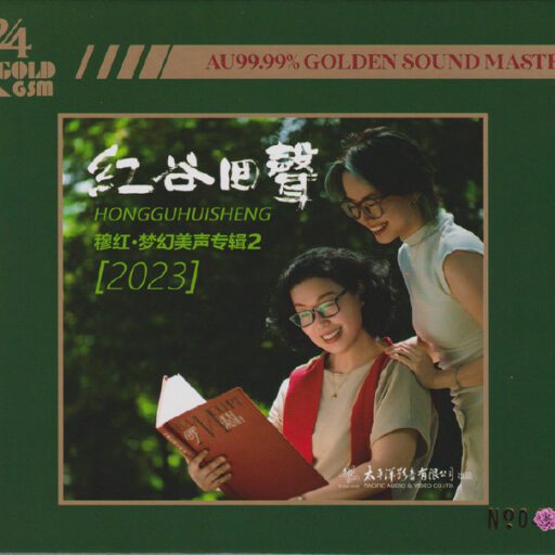 《红谷回声2》头版限量编号