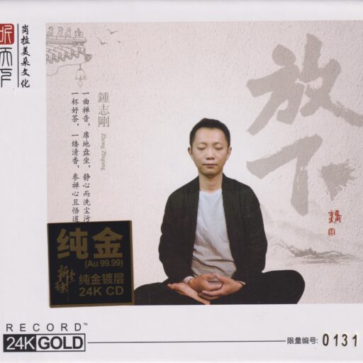 《放下》头版限量编号24K金碟