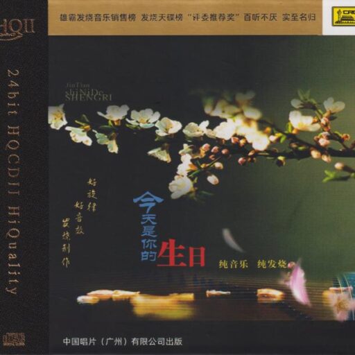 今天是你的生日 [HQCDII] 限量版