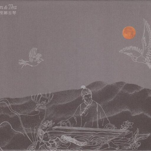 古琴《茶界9》头版限量编号24K