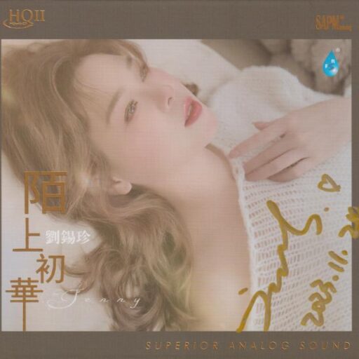 《陌上初华HQⅡ》头版限量编号