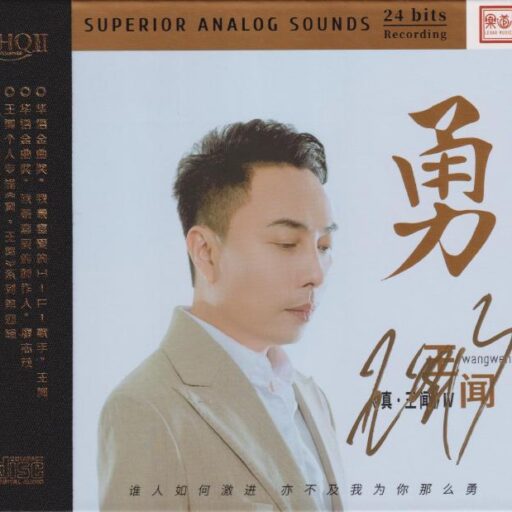 勇 [HQCDII] 限量版