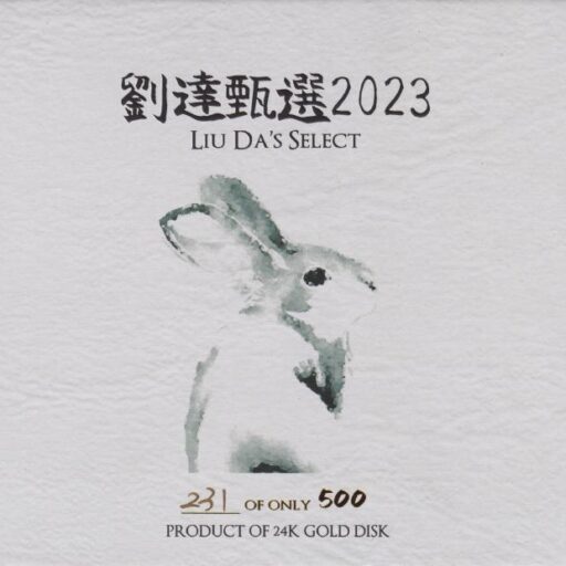 刘达甄选2023