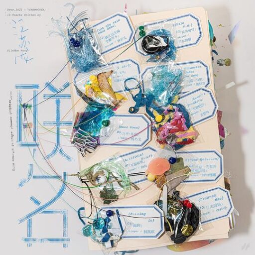 联名 – 汪苏泷首张概念创作辑