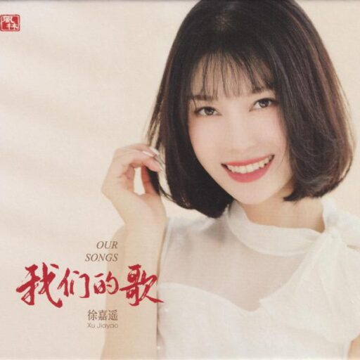 我们的歌
