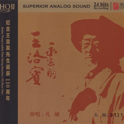 永远的王洛宾 [HQCDII]