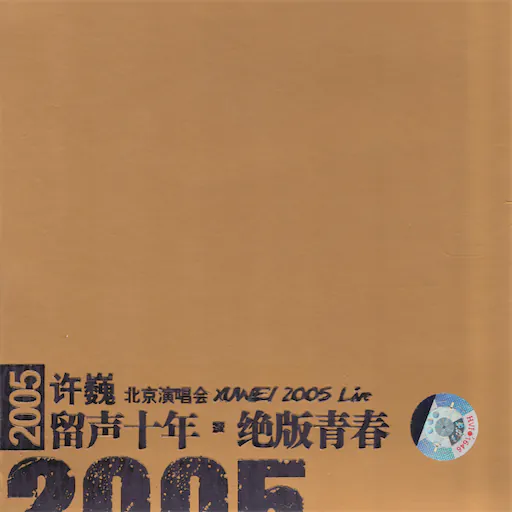 留声十年 绝版青春 Live in Beijing[2CD]