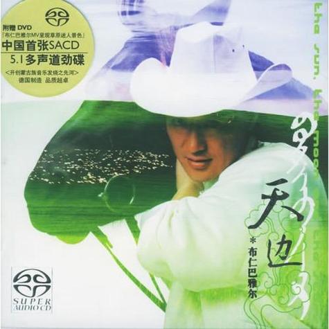 《天边》普罗之声