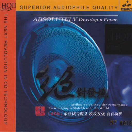 绝对发烧25 [HQCDII] 限量版