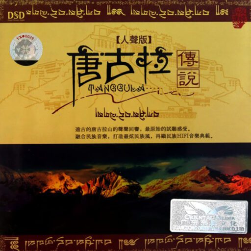 唐古拉传说(人声版)