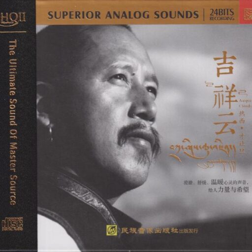 吉祥云 HQCDⅡ 藏语民谣限量版