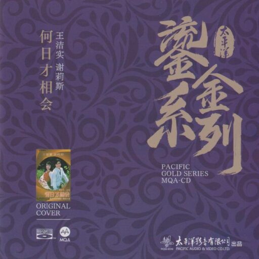 《何日才相会》太平洋鎏金系列MQA