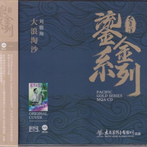 《大浪淘沙》MQA太平洋鎏金系列