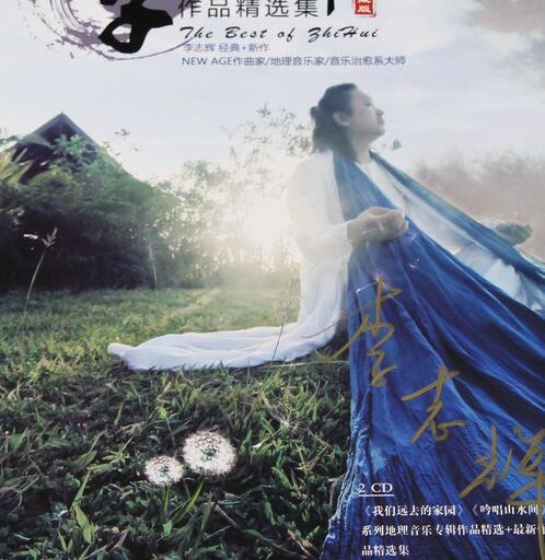 《李志辉作品精选集》限量珍藏版