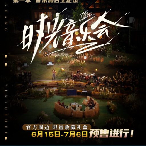 时光音乐会 套装纪念礼盒 官方定制限量版