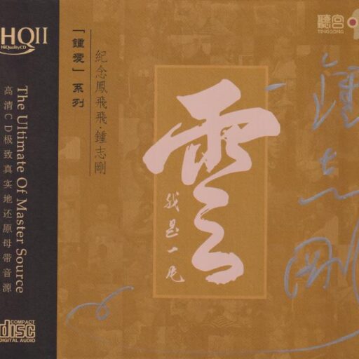 我是一片云 [HQCDII] 限量版