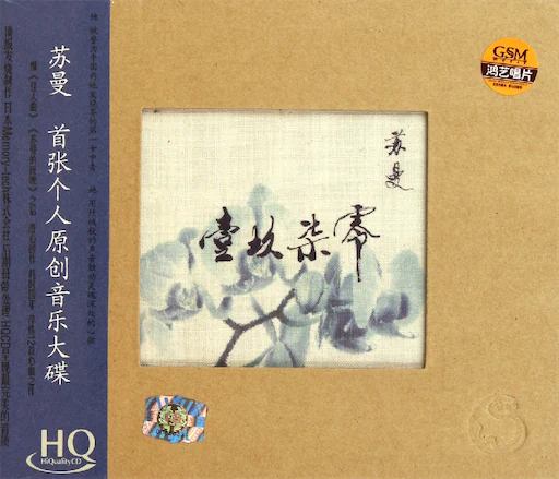 苏曼：壹玖柒零[HQCD]