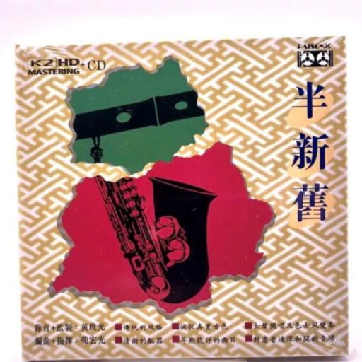 《半新旧》K2HD首批限量珍藏版