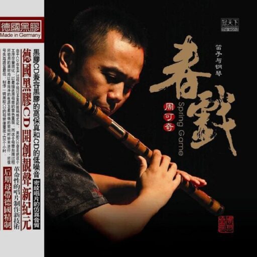 春戏·笛子与钢琴