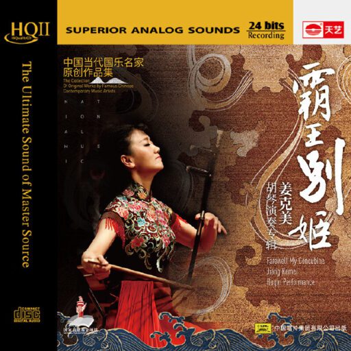 胡琴演奏专辑：霸王别姬 [HQCDII] 限量版