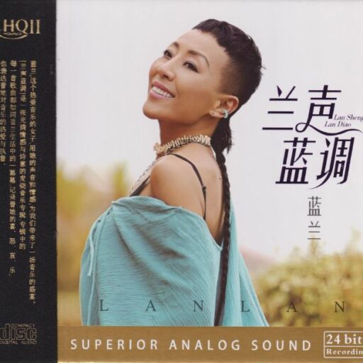 《兰声蓝调HQⅡ》头版限量编号