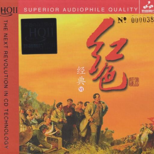 《红色经典6HQⅡ》头版限量编号